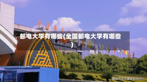 邮电大学有哪些(全国邮电大学有哪些)-第3张图片