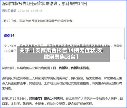 关于【安徽凤台报告14例无症状,安徽网聚焦凤台】-第2张图片