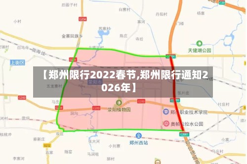 【郑州限行2022春节,郑州限行通知2026年】-第2张图片