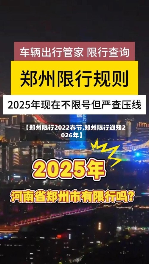 【郑州限行2022春节,郑州限行通知2026年】