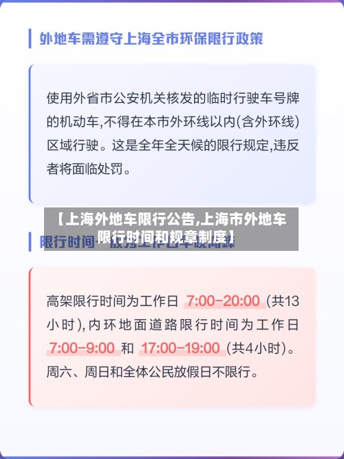 【上海外地车限行公告,上海市外地车限行时间和规章制度】