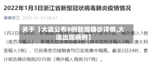 关于【大连公布9例新增确诊详情,大连出现病例】