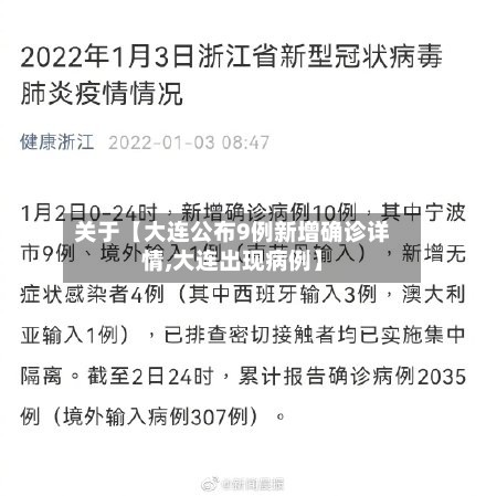 关于【大连公布9例新增确诊详情,大连出现病例】-第3张图片