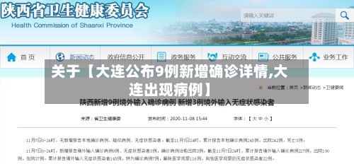 关于【大连公布9例新增确诊详情,大连出现病例】-第2张图片