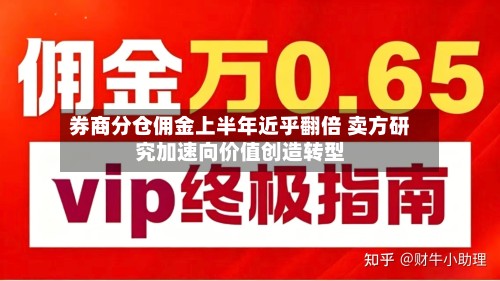 券商分仓佣金上半年近乎翻倍 卖方研究加速向价值创造转型-第3张图片