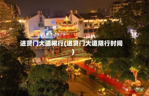 进贤门大道限行(进贤门大道限行时间)-第3张图片