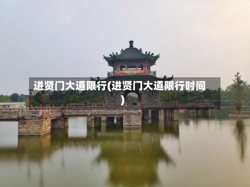 进贤门大道限行(进贤门大道限行时间)