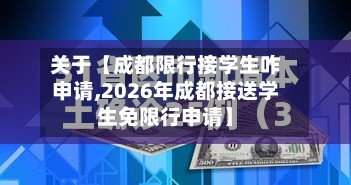 关于【成都限行接学生咋申请,2026年成都接送学生免限行申请】-第2张图片