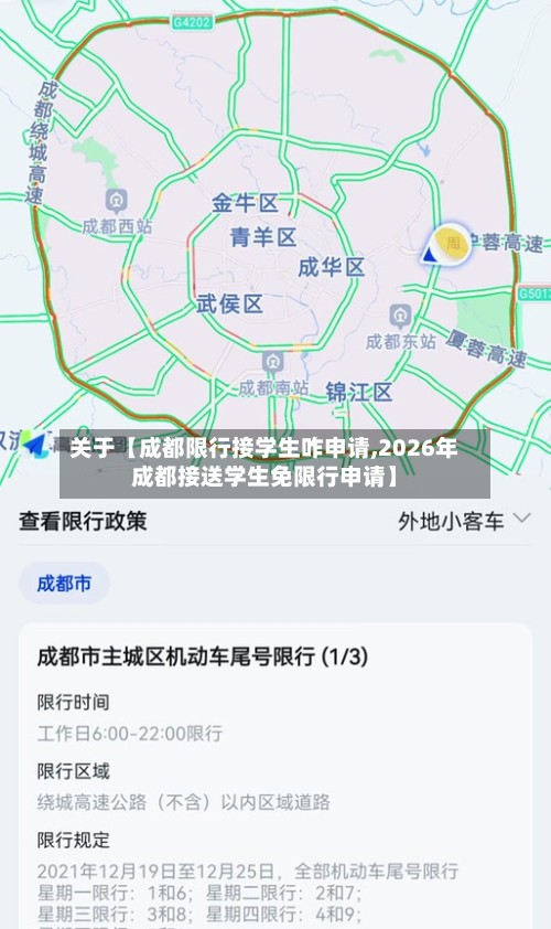 关于【成都限行接学生咋申请,2026年成都接送学生免限行申请】-第3张图片