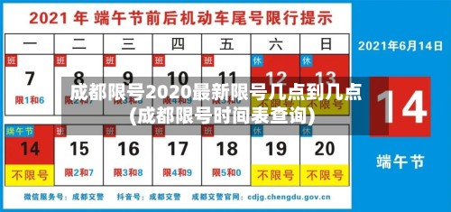 成都限号2020最新限号几点到几点(成都限号时间表查询)-第2张图片