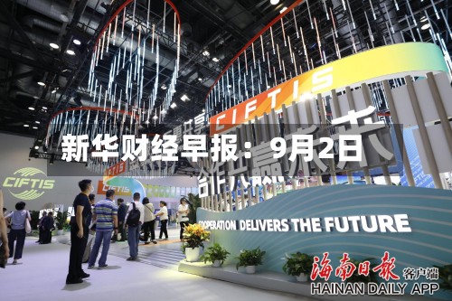 新华财经早报:9月2日-第1张图片