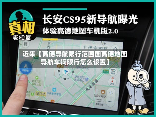 近来【高德导航限行范围图高德地图导航车辆限行怎么设置】