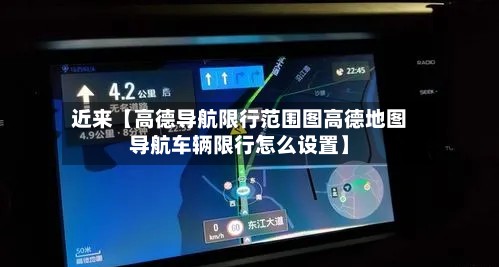 近来【高德导航限行范围图高德地图导航车辆限行怎么设置】-第2张图片