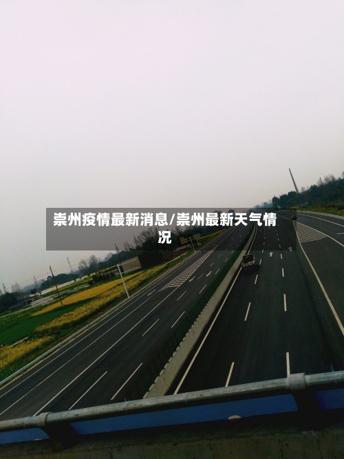 崇州疫情最新消息/崇州最新天气情况