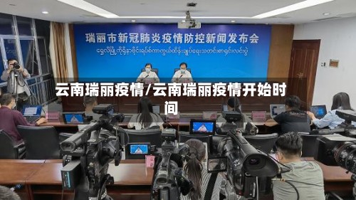 云南瑞丽疫情/云南瑞丽疫情开始时间