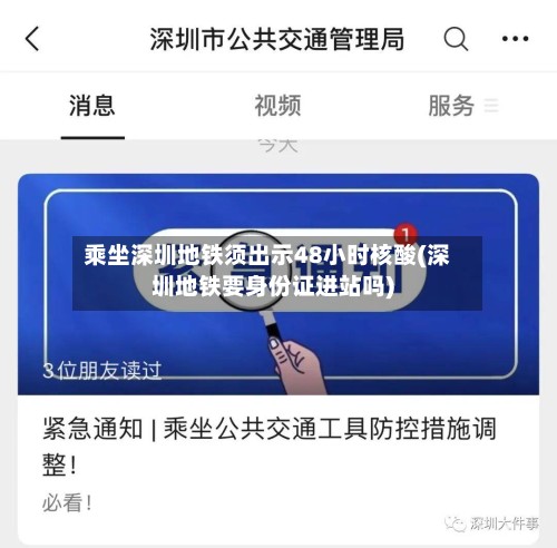 乘坐深圳地铁须出示48小时核酸(深圳地铁要身份证进站吗)-第3张图片