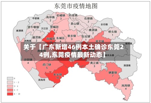 关于【广东新增46例本土确诊东莞24例,东莞疫情最新动态】