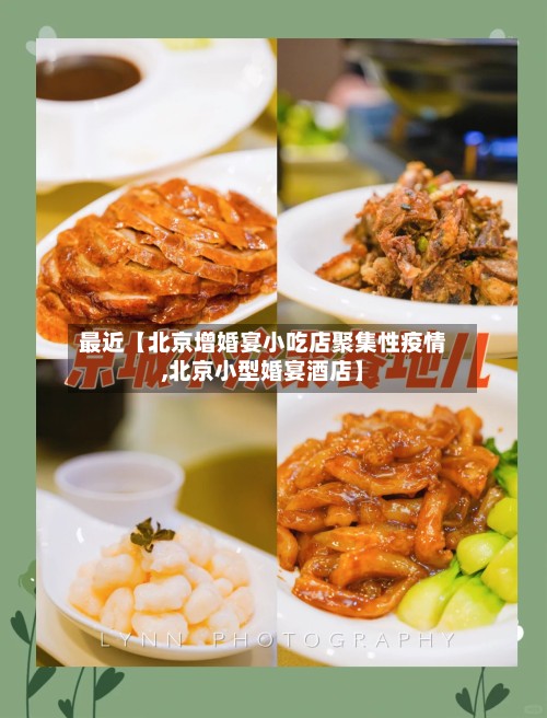 最近【北京增婚宴小吃店聚集性疫情,北京小型婚宴酒店】