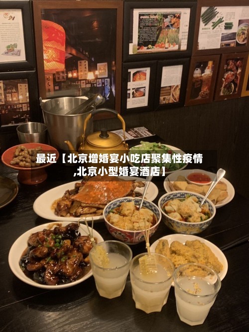 最近【北京增婚宴小吃店聚集性疫情,北京小型婚宴酒店】-第3张图片