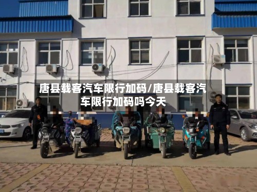 唐县载客汽车限行加码/唐县载客汽车限行加码吗今天