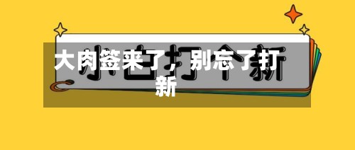 大肉签来了	，别忘了打新-第2张图片