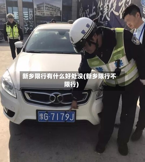 新乡限行有什么好处没(新乡限行不限行)-第2张图片