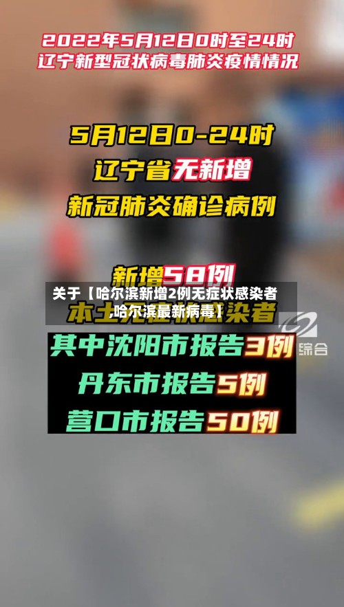 关于【哈尔滨新增2例无症状感染者,哈尔滨最新病毒】-第2张图片