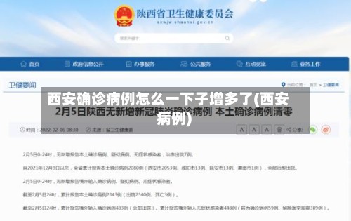 西安确诊病例怎么一下子增多了(西安 病例)-第2张图片