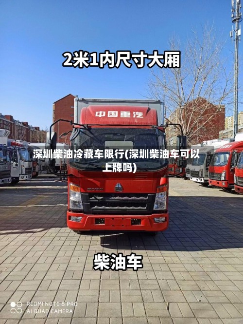 深圳柴油冷藏车限行(深圳柴油车可以上牌吗)-第2张图片