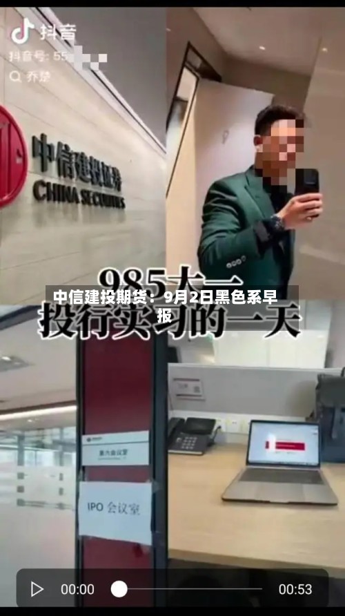 中信建投期货：9月2日黑色系早报-第1张图片
