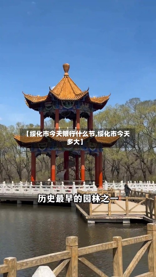 【绥化市今天限行什么节,绥化市今天多大】-第2张图片