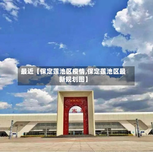 最近【保定莲池区疫情,保定莲池区最新规划图】-第3张图片
