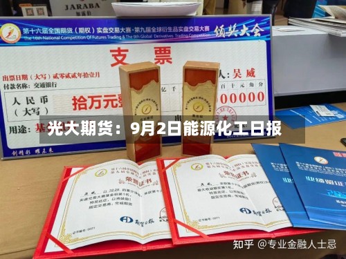 光大期货:9月2日能源化工日报-第2张图片