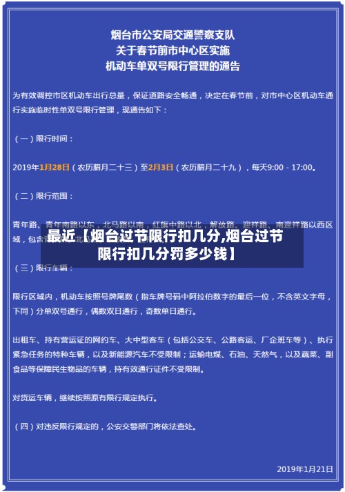 最近【烟台过节限行扣几分,烟台过节限行扣几分罚多少钱】-第2张图片
