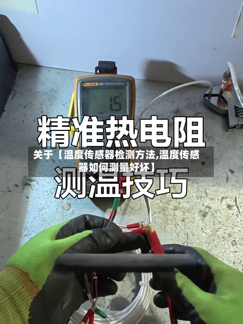 关于【温度传感器检测方法,温度传感器如何测量好坏】-第3张图片