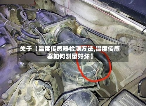 关于【温度传感器检测方法,温度传感器如何测量好坏】-第2张图片