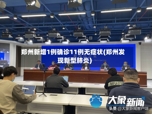 郑州新增1例确诊11例无症状(郑州发现新型肺炎)