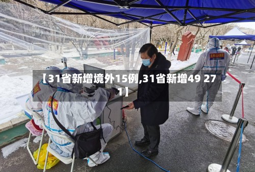 【31省新增境外15例,31省新增49 271】-第2张图片