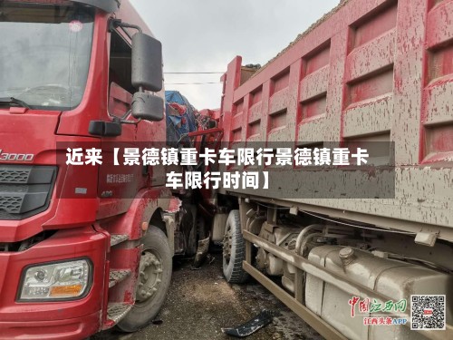近来【景德镇重卡车限行景德镇重卡车限行时间】