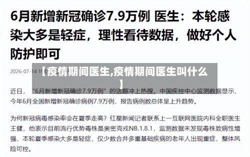 【疫情期间医生,疫情期间医生叫什么】-第3张图片