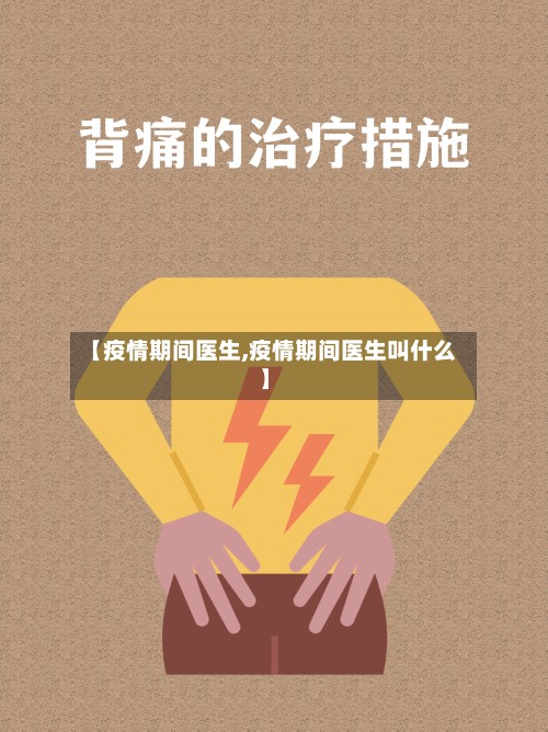【疫情期间医生,疫情期间医生叫什么】