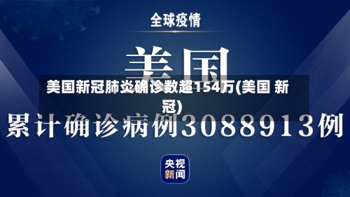 美国新冠肺炎确诊数超154万(美国 新冠)-第2张图片