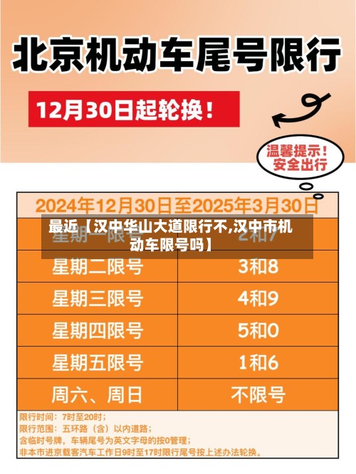 最近【汉中华山大道限行不,汉中市机动车限号吗】-第2张图片