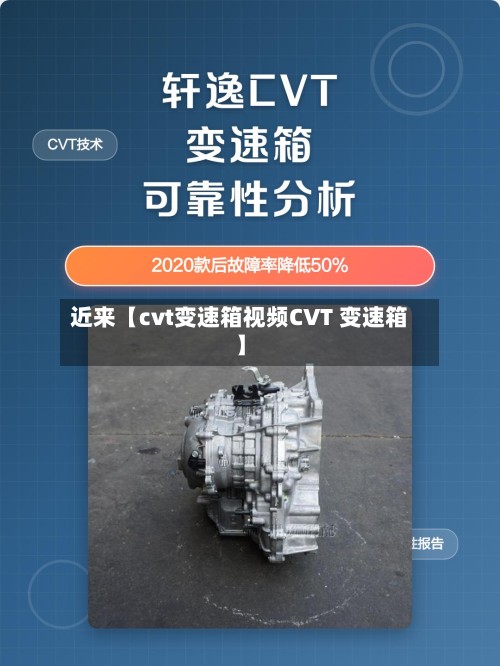 近来【cvt变速箱视频CVT 变速箱】-第3张图片