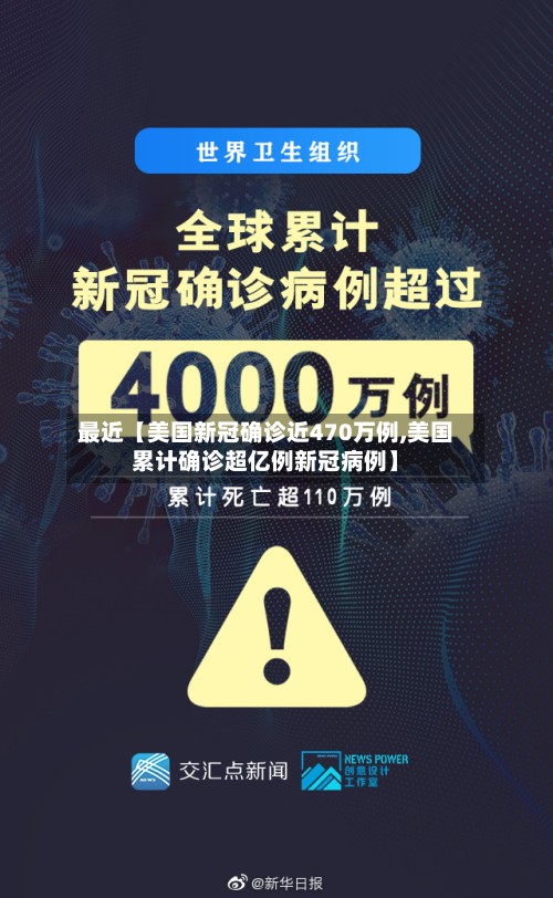 最近【美国新冠确诊近470万例,美国累计确诊超亿例新冠病例】-第2张图片