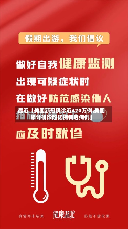 最近【美国新冠确诊近470万例,美国累计确诊超亿例新冠病例】