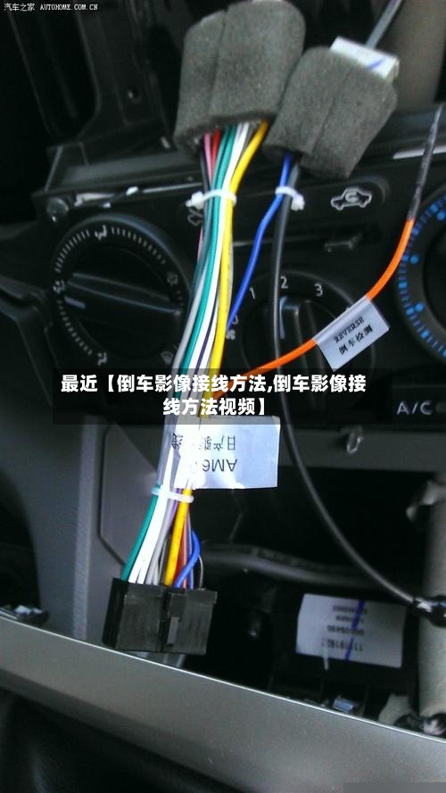 最近【倒车影像接线方法,倒车影像接线方法视频】-第2张图片