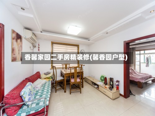 香馨家园二手房精装修(馨香园户型)
