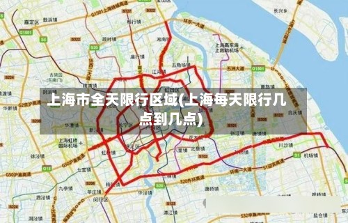 上海市全天限行区域(上海每天限行几点到几点)-第2张图片