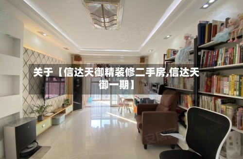关于【信达天御精装修二手房,信达天御一期】-第2张图片